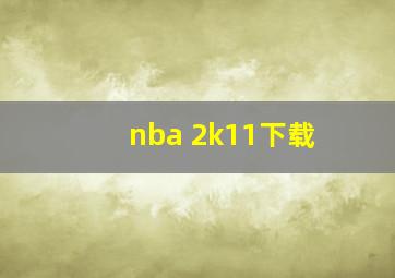 nba 2k11下载